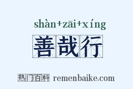 善哉行是什么意思的图片